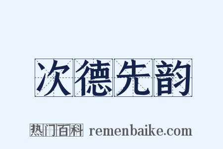 次德先韵是什么意思的图片